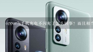 oppor7s手机充电不闪充了怎么回事？而且相当的慢