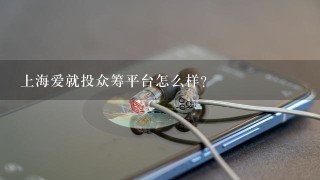 上海爱就投众筹平台怎么样？