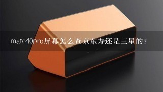 mate40pro屏幕怎么查京东方还是三星的？