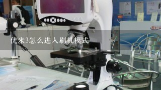 优米3怎么进入刷机模式