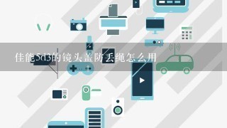 佳能5d3的镜头盖防丢绳怎么用