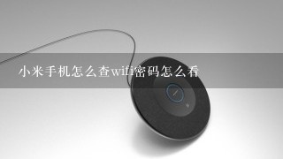 小米手机怎么查wifi密码怎么看