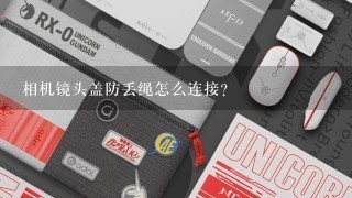 相机镜头盖防丢绳怎么连接？