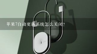 苹果7自动更新系统怎么关闭？