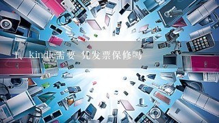 kindle需要 凭发票保修吗