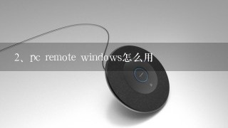 pc remote windows怎么用