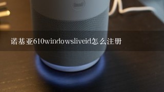 诺基亚610windowsliveid怎么注册