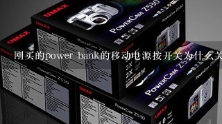 刚买的power bank的移动电源按开关为什么关不掉而且长时间亮?