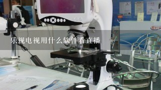 乐视电视用什么软件看直播