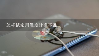 怎样试家用温度计准不准