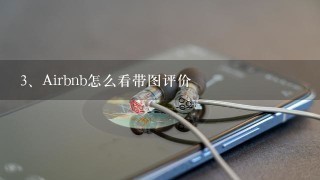 Airbnb怎么看带图评价