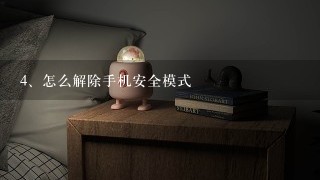 怎么解除手机安全模式