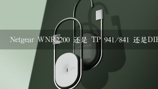 Netgear WNR2200 还是 TP 941/841 还是DIR 618/619?