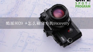 酷派8020 +怎么刷官方的recovery