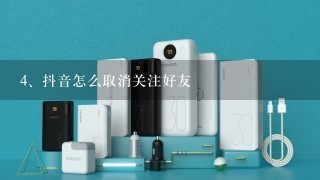 抖音怎么取消关注好友