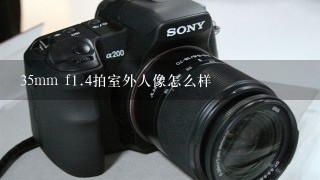 35mm f<br/>1、4拍室外人像怎么样