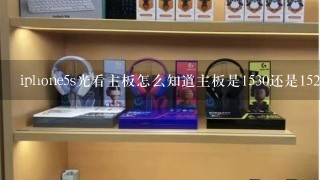 iphone5s光看主板怎么知道主板是1530还是1528