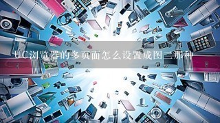 UC浏览器的多页面怎么设置成图二那种