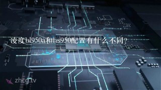 凌度bl950a和hs950配置有什么不同？