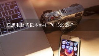 联想电脑笔记本m41-70 i3怎么样