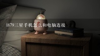 i879三星手机怎么和电脑连接