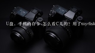 U盘，手机内存卡 怎么看C几的？用了mydisktest 但是看不懂，主要看什么参喽，多少速是C几？