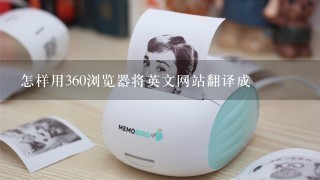 怎样用360浏览器将英文网站翻译成