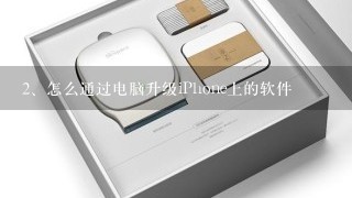 怎么通过电脑升级iPhone上的软件