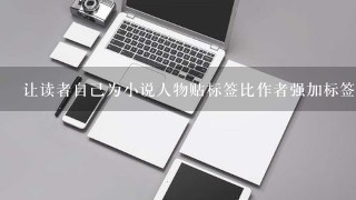 让读者自己为小说人物贴标签比作者强加标签来得更好