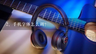 手机字体怎么调？