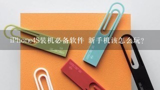 iPhone4S装机必备软件 新手机该怎么玩?