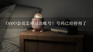 OppO会员怎样退出账号？号码已经停用了