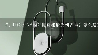 IPOD NANO4能新建播放列表吗？怎么建？还有怎么在IT