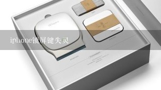 iphone锁屏键失灵