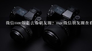 微信mac版怎么看朋友圈？mac微信朋友圈查看方法