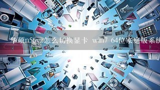 华硕n56vz怎么切换显卡 win7 64位家庭版系统