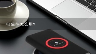 电磁炉怎么用？