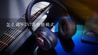 怎么调WIN7高性能模式