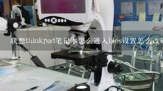 联想thinkpad笔记本怎么进入bios设置怎么改硬盘模式？