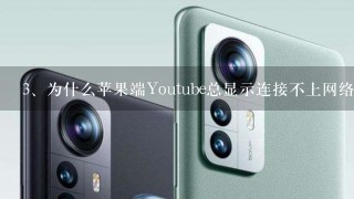 为什么苹果端Youtube总显示连接不上网络?