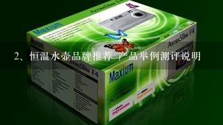 恒温水壶品牌推荐 产品举例测评说明