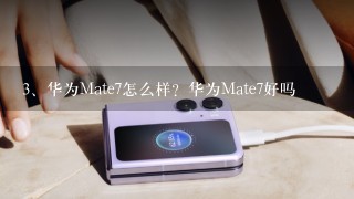 华为Mate7怎么样？华为Mate7好吗