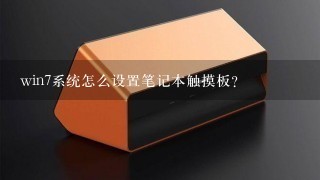 win7系统怎么设置笔记本触摸板？