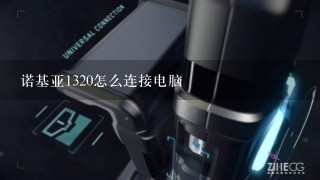 诺基亚1320怎么连接电脑