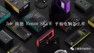 Jide 技德 Remix SK1W 平板电脑怎么样