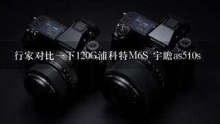 行家对比一下120G浦科特M6S 宇瞻as510s