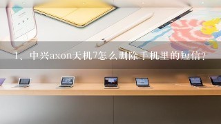 中兴axon天机7怎么删除手机里的短信？