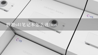 联想s41笔记本怎么进bios