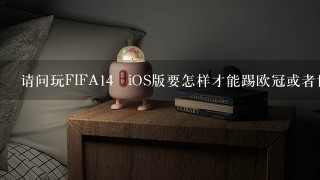 请问玩FIFA14 iOS版要怎样才能踢欧冠或者世界杯这