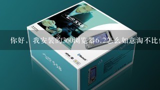 你好，我安装的360浏览器<br/>6、2怎么如意淘不比价？在360浏览器5里就比价.